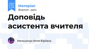Доповідь асистента вчителя