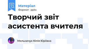 Творчий звіт асистента вчителя