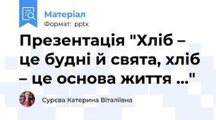 Презентація "Хліб – це будні й свята, хліб – це основа життя …"