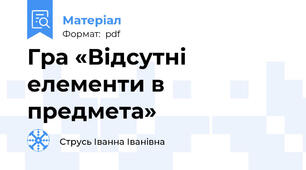 Гра «Відсутні елементи в предмета»