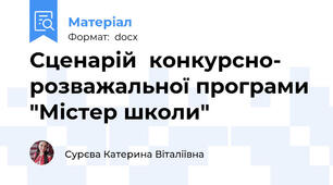 Сценарій  конкурсно- розважальної програми "Містер школи"