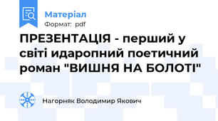 ПРЕЗЕНТАЦІЯ - перший у світі идаропний поетичний роман "ВИШНЯ НА БОЛОТІ"