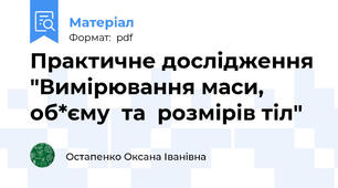 Практичне дослідження "Вимірювання маси, об*єму  та  розмірів тіл"