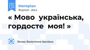 « Мово  українська, гордосте  моя! »