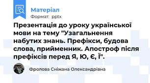 Презентація до уроку української мови на тему "Узагальнення набутих знань. Префікси, будова слова, прийменник. Апостроф після префіксів перед Я, Ю, Є, Ї".
