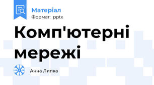 Комп'ютерні мережі