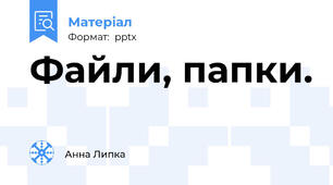 Файли, папки.