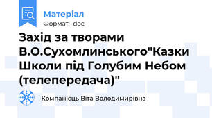 Захід за творами В.О.Сухомлинського"Казки Школи під Голубим Небом (телепередача)"