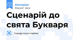 Сценарій до свята Букваря