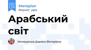 Арабський світ