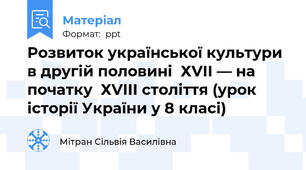 Розвиток української культури  в другій половині  ХVІІ — на початку  ХVІІІ століття (урок історії України у 8 класі)