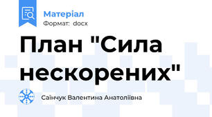 План "Сила нескорених"