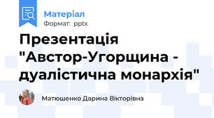 Презентація "Австор-Угорщина - дуалістична монархія"