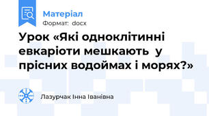 Урок «Які одноклітинні евкаріоти мешкають  у прісних водоймах і морях?»