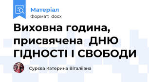 Виховна година, присвячена  ДНЮ ГІДНОСТІ І СВОБОДИ
