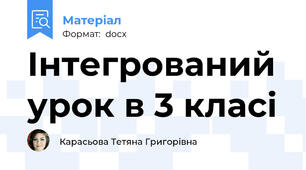 Інтегрований урок в 3 класі