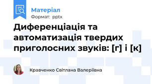 Диференціація та автоматизація твердих приголосних звуків: [г] і [к]