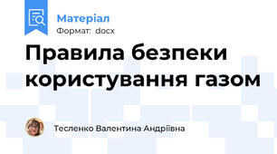 Правила безпеки користування газом