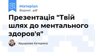 Презентація "Твій шлях до ментального здоров'я"