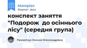 конспект заняття "Подорож  до осіннього лісу" (середня група)