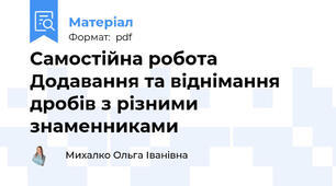 Самостійна робота Додавання та віднімання дробів з різними знаменниками