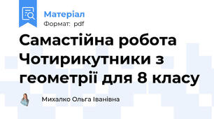 Самастійна робота Чотирикутники з геометрії для 8 класу
