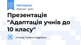 Презентація "Адаптація учнів до 10 класу"