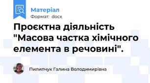 Проєктна діяльність "Масова частка хімічного елемента в речовині".