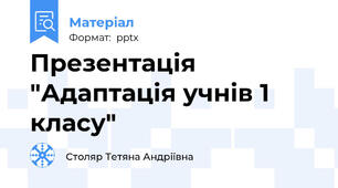 Презентація "Адаптація учнів 1 класу"