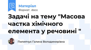 Задачі на тему "Масова частка хімічного елемента у речовині "