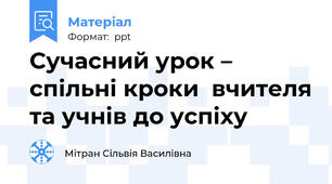 Сучасний урок – спільні кроки  вчителя та учнів до успіху