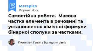Самостійна робота.  Масова частка елемента в речовині та установлення хімічної формули бінарної сполуки за частками.