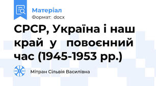 СРСР, Україна і наш край  у   повоєнний час (1945-1953 рр.)