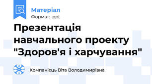 Презентація навчального проекту "Здоров'я і харчування"