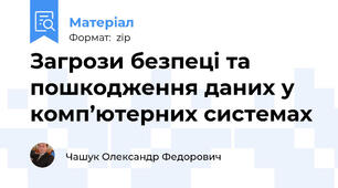 Загрози безпеці та пошкодження даних у комп’ютерних системах