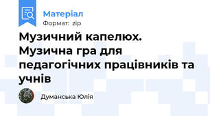 Музичний капелюх. Музична гра для педагогічних працівників та учнів