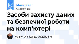 Засоби захисту даних та безпечної роботи на комп’ютері