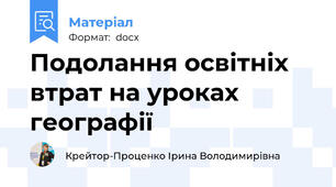 Подолання освітніх втрат на уроках географії