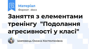 Заняття з елементами тренінгу  "Подолання агресивності у класі"