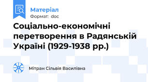 Соціально-економічні перетворення в Радянській Україні (1929-1938 рр.)