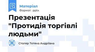 Презентація  "Протидія торгівлі людьми"