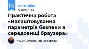 Практична робота «Налаштовування параметрів безпеки в середовищі браузера»