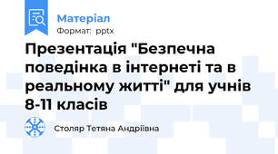 Презентація "Безпечна поведінка в інтернеті та в реальному житті" для учнів 8-11 класів