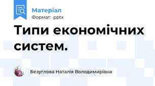 Типи економічних систем.