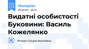 Видатні особистості Буковини: Василь Кожелянко
