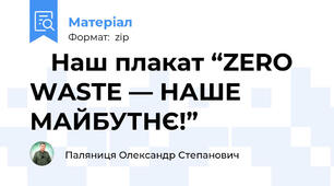 🪴 Наш плакат “ZERO WASTE — НАШЕ МАЙБУТНЄ!” 🌍