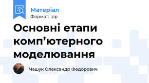 Основні етапи комп’ютерного моделювання