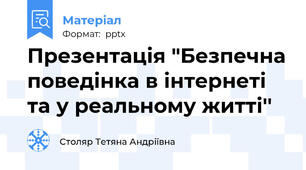 Презентація "Безпечна поведінка в інтернеті та у реальному житті''