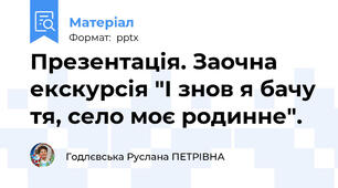 Презентація. Заочна екскурсія "І знов я бачу тя, село моє родинне".