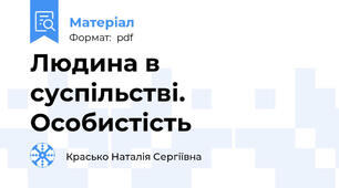 Людина в суспільстві. Особистість